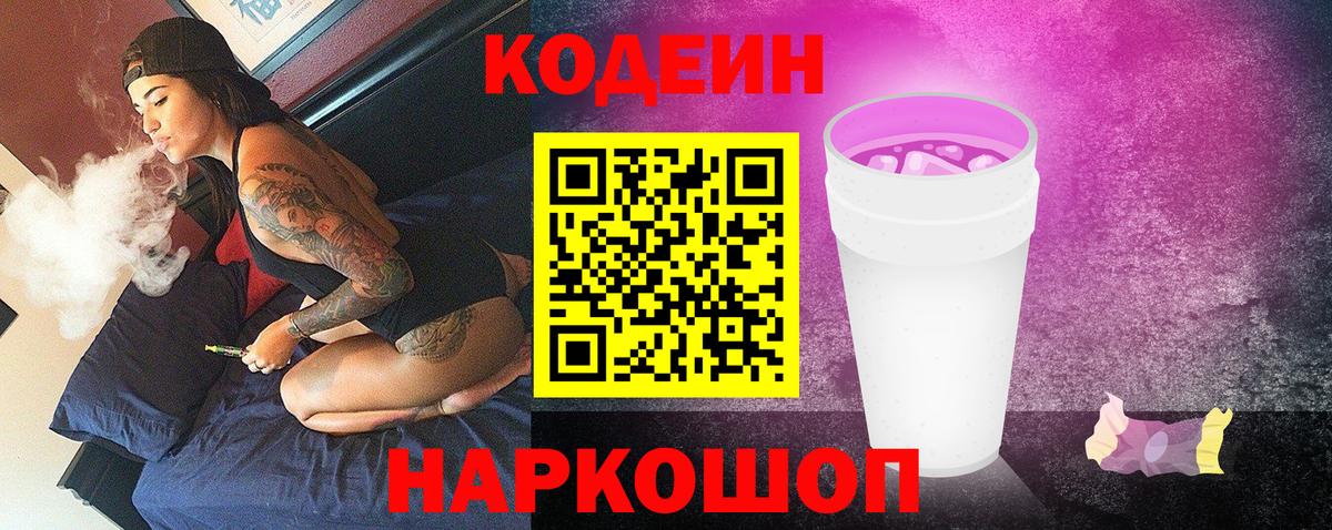 Кодеин напиток Lean (лин)  Хабаровск 